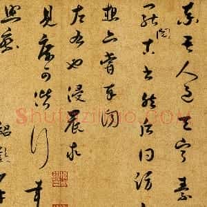 薛绍彭草书尺牍《昨日帖》