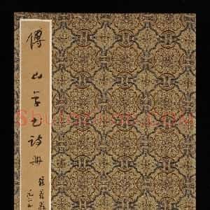 清代 傅山多体《各体书册》