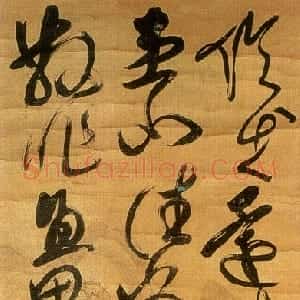 清代 傅山草书《草书轴》