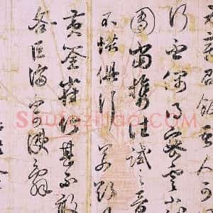 薛绍彭草书尺牍《元章召饭帖》