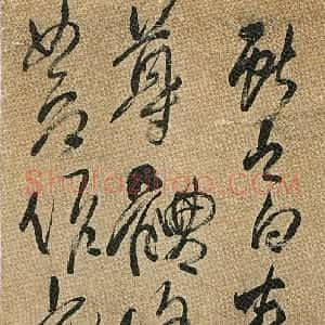 清代 傅山草书《草书临王献之安和帖》