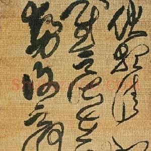 清代 傅山草书《草书临王羲之伏想清和帖》