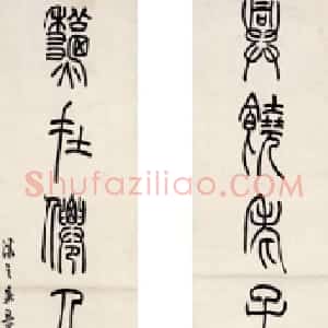 清代 吴熙载篆书《篆书七言联》