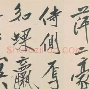 清代 朱耷(八大山人)行书《刘伶酒德颂卷》