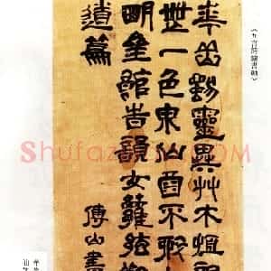 清代 傅山隶书《华岩独灵异五言诗隶书轴》