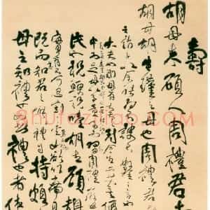清代 傅山行草书《寿胡母朱硕人周礼君七十小叙》