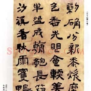 清代 傅山隶书《剩确分新黍五言诗隶书轴》