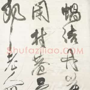 清代 傅山草书《草书祝锡予六十寿十二条屏》