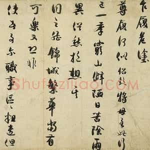 薛绍彭行书尺牍《危涂帖》