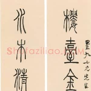清代 吴熙载篆书《篆书“楼台水木”七言联》