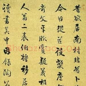 清代 何焯行书《行书陶渊明移居其一诗轴》