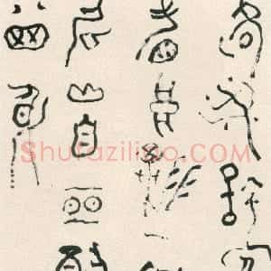 清代 傅山篆书《草篆夜读三首之一轴》