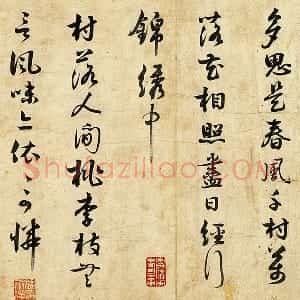 薛绍彭行书诗帖