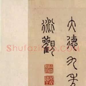 元代 吾衍篆书《张好好诗卷》