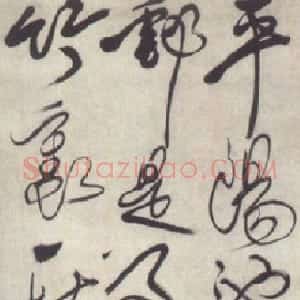 清代 傅山草书《草书轴》