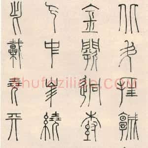 清代 傅山篆书《篆书杜审言五言律诗轴》