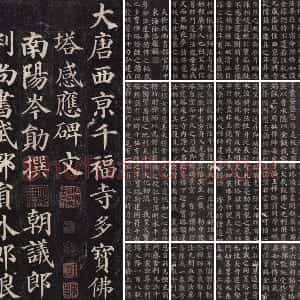颜真卿楷书《多宝塔碑》拓本册页