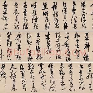 张瑞图草书《郭璞游仙诗》书法资料