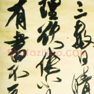 清代 傅山行草书《行草临古轴》