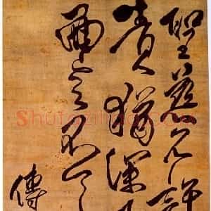 清代 傅山草书《草书临柳公权圣慈帖》