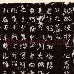 前秦北朝 魏碑丘哲墓志(全本)