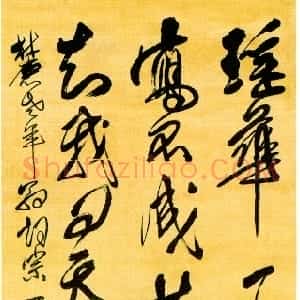 清代 傅山行草书《行草书寄龚鼎孳七言诗翰》