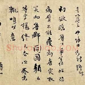 清代 傅山草书《临各家法书卷》