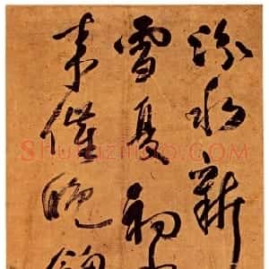 清代 傅山草书《草书虹巢》