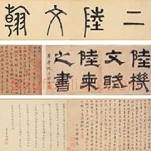 唐朝 陆柬之行书《陆机文赋》