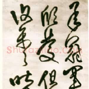清代 傅山草书《草书临冠军帖》