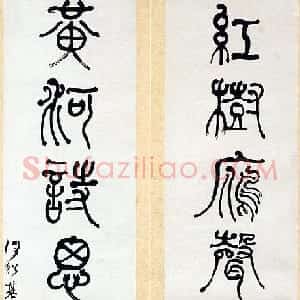 清代 何绍基篆书《红树黄河七言联》