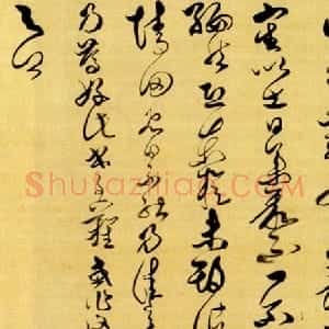 清代 傅山草书《节临淳化阁帖王右军草书手卷》
