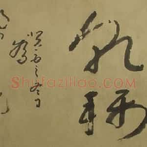 清代 朱耷(八大山人)草书《时惕乾称横幅》