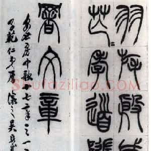 清代 吴熙载篆书《篆书汉乐府安世房中歌四条屏》