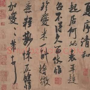 米芾行书尺牍《清和帖》