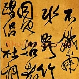 清代 傅山行草书《行草陪郑广文游何将军园林十首之一诗》