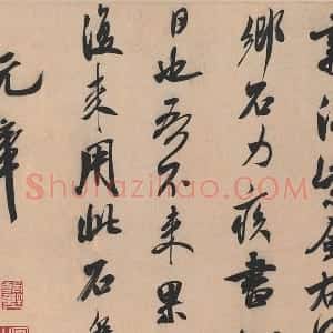 米芾行书书识语《紫金帖》又名《乡石帖》