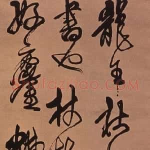 清代 傅山行草书《龙王社鼓七言诗》