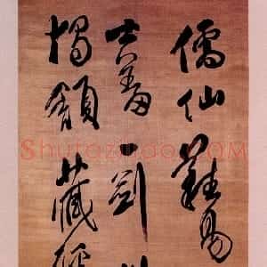 清代 傅山草书《草书儒仙难易诗轴》