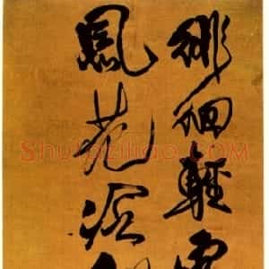 清代 傅山行书《行书韦应物咏春雪诗》