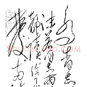 近现代 毛泽东草书《致胡乔木》
