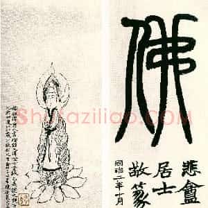 清代 赵之谦行书《为稼孙造像并篆书题佛字册》