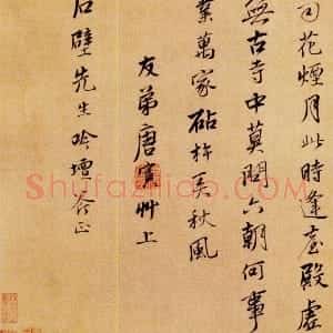 明代 唐寅行书《雨花台感昔诗札》