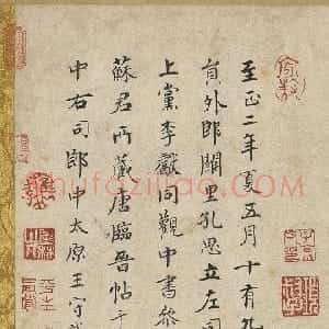 元代 王守诚楷书《跋唐人临王献之飞鸟帖、神龙本兰亭序观款》