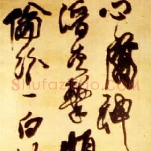 清代 傅山行草书《心腐神皋日诗》