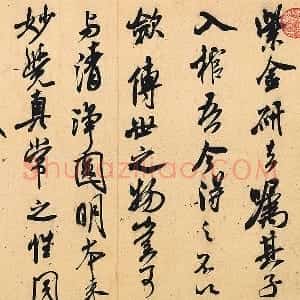 米芾行书书识语《紫金研帖》
