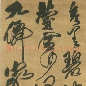 清代 傅山草书《草书七言绝句立轴》