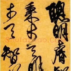 清代 傅山行草书《行草书聪明睿智》