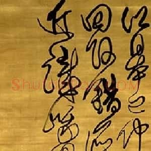 清代 傅山草书《草书五言诗》