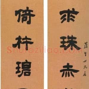 清代 吴熙载隶书《隶书“求珠倚杵”七言联》